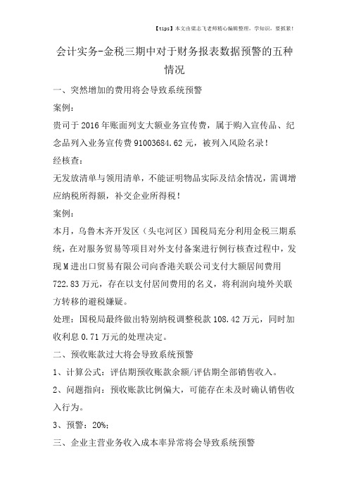 会计干货之金税三期中对于财务报表数据预警的五种情况