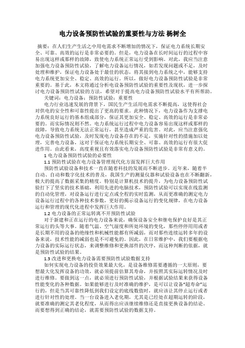电力设备预防性试验的重要性与方法 杨树全