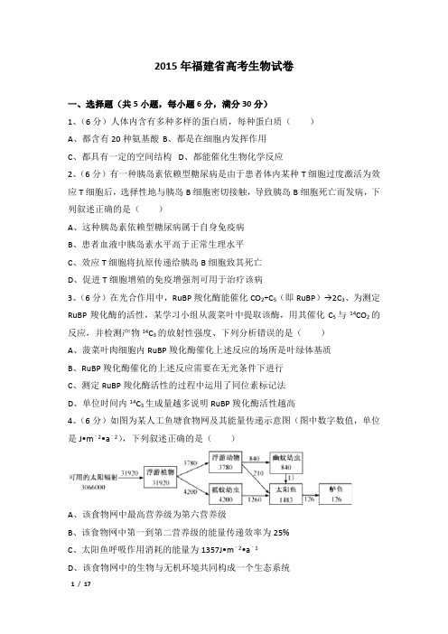 2015年福建省高考生物试卷及解析