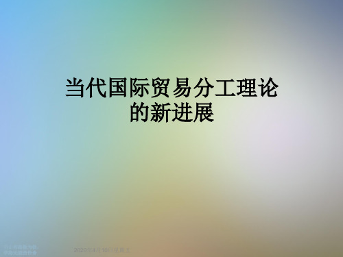当代国际贸易分工理论的新进展