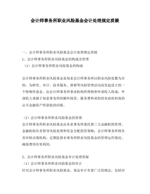 会计师事务所职业风险基金会计处理规定质疑