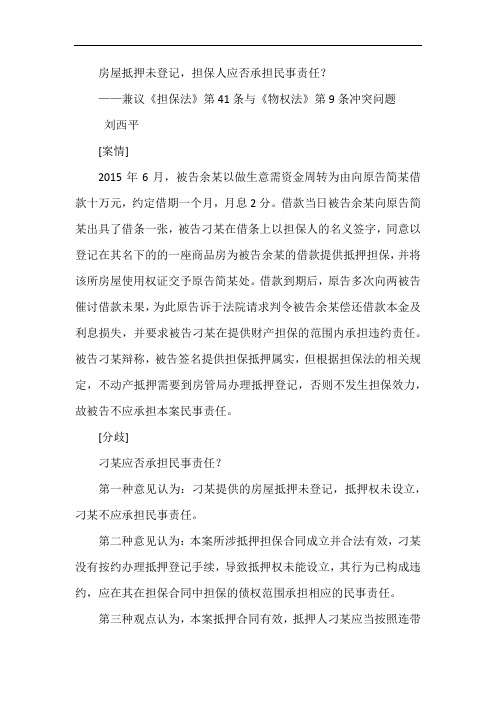 房屋抵押未登记,担保人应否承担民事责任？
