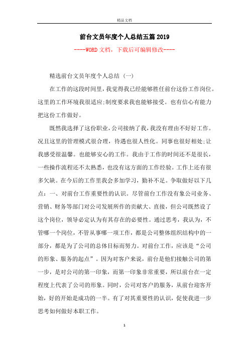 前台文员年度个人总结五篇2019