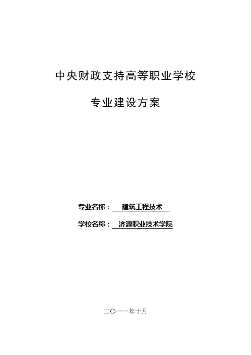 【济源职业技术学院】-建筑工程技术
