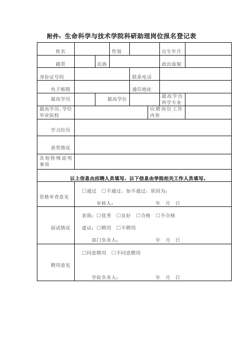 生命科学与技术学院科研助理岗位报名登记表【模板】
