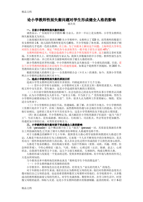 最新论小学教师性别失衡问题对学生形成健全人格的影响