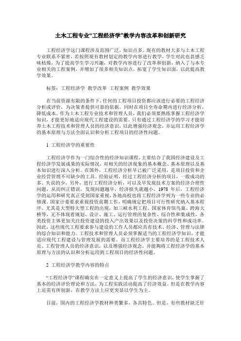土木工程专业“工程经济学”教学内容改革和创新研究