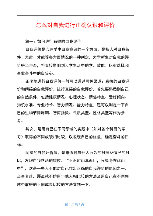 怎么对自我进行正确认识和评价