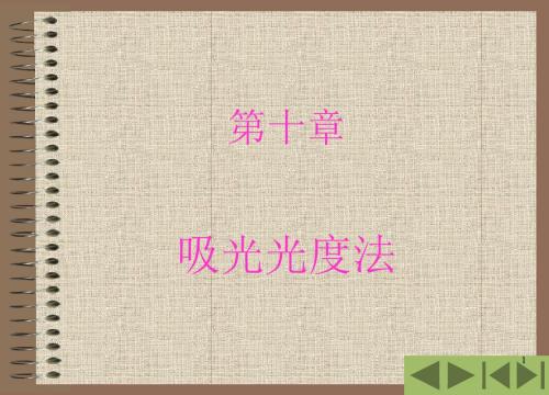 分析化学课件紫外可见光分光光度法