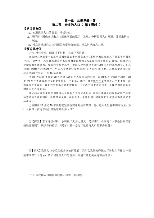 人教版地理八年级上册《众多的人口》2课时导学案