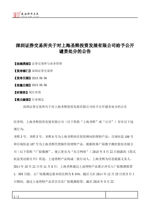 深圳证券交易所关于对上海圣熙投资发展有限公司给予公开谴责处分的公告