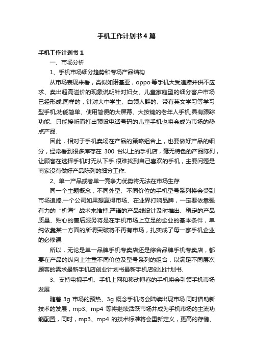 手机工作计划书4篇