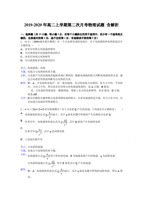 2019-2020年高二上学期第二次月考物理试题 含解析