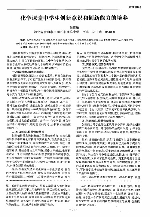 化学课堂中学生创新意识和创新能力的培养