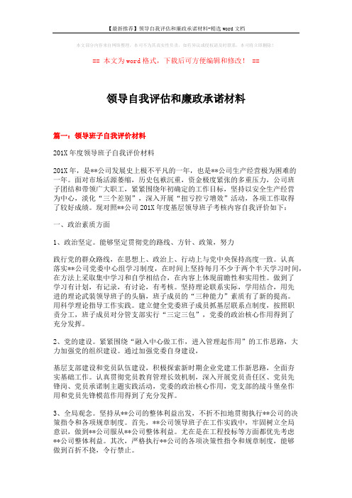 【最新推荐】领导自我评估和廉政承诺材料-精选word文档 (6页)