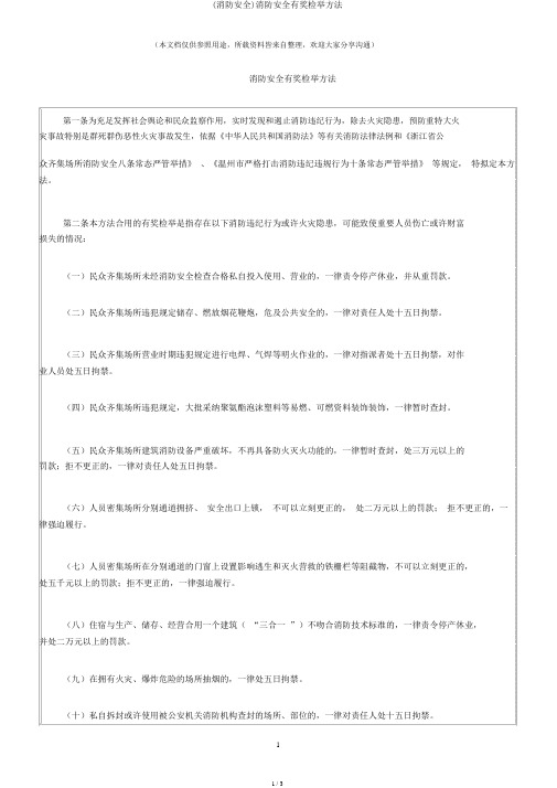 (消防安全)消防安全有奖举报办法