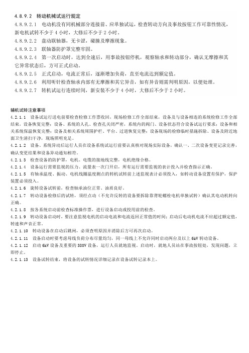 辅机试转方法