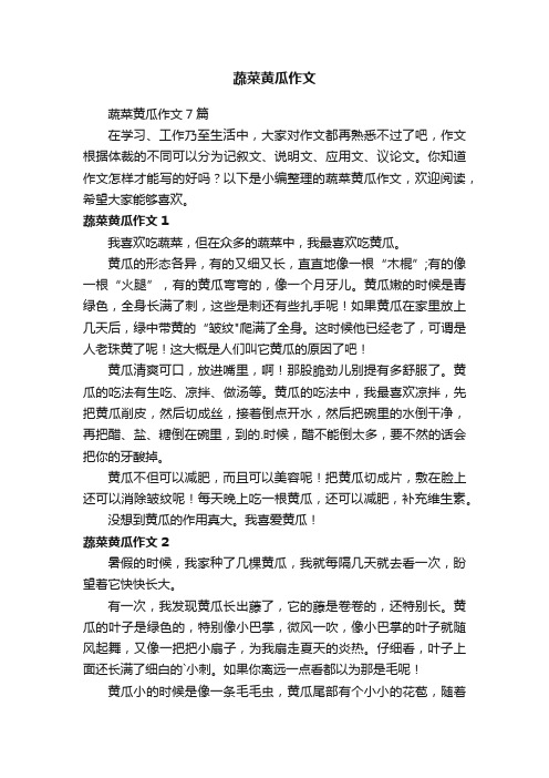 蔬菜黄瓜作文