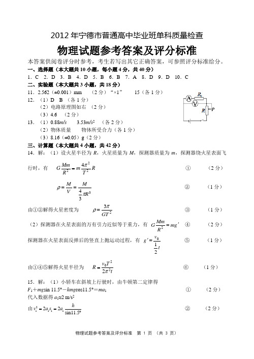 宁德市高三单科质量检查物理试卷(答案)