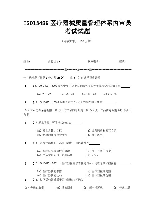 ISO13485医疗器械质量管理体系内审员考试试题01