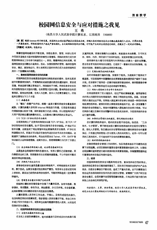 校园网信息安全与应对措施之我见
