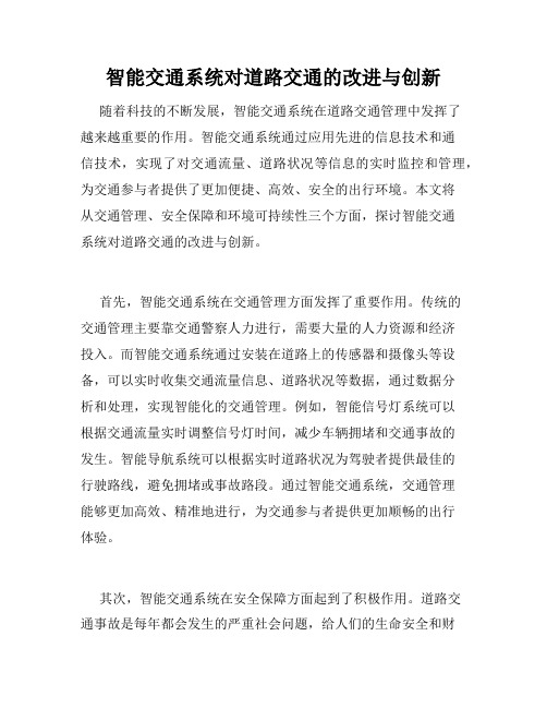 智能交通系统对道路交通的改进与创新