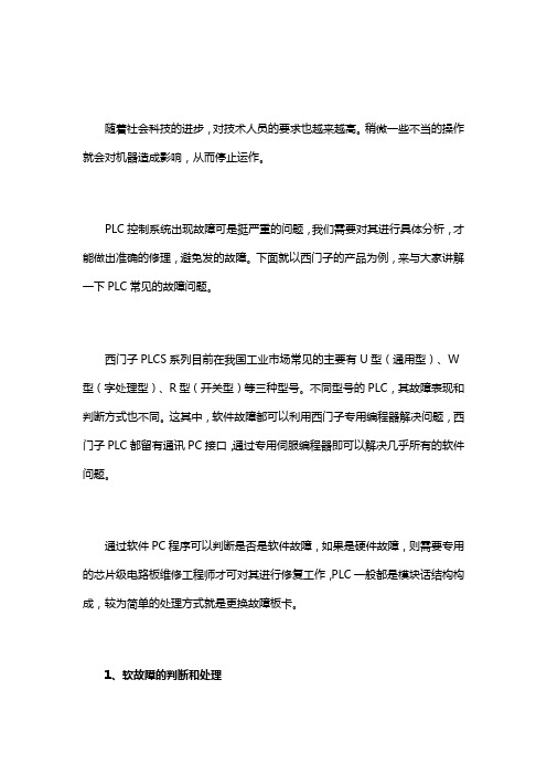 常见的西门子PLC的几种故障及处理方法