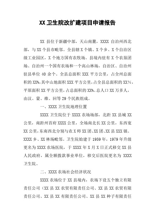 XX卫生院改扩建项目申请报告