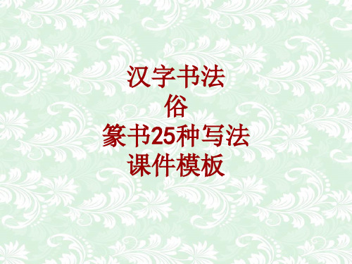 汉字书法课件模板：俗_篆书25种写法