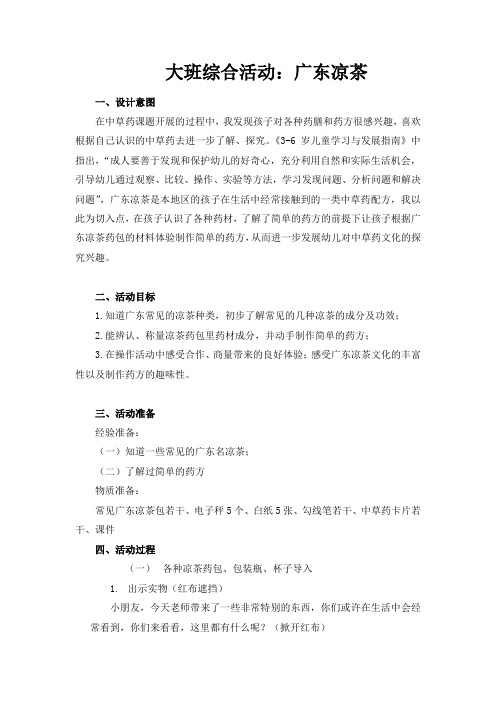大班综合活动《广东凉茶》