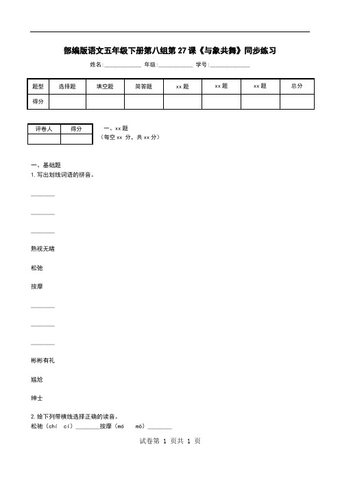 部编版语文五年级下册第八组第27课《与象共舞》同步练习