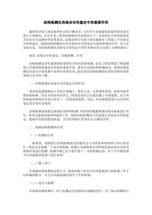 结构检测在房屋安全性鉴定中的重要作用