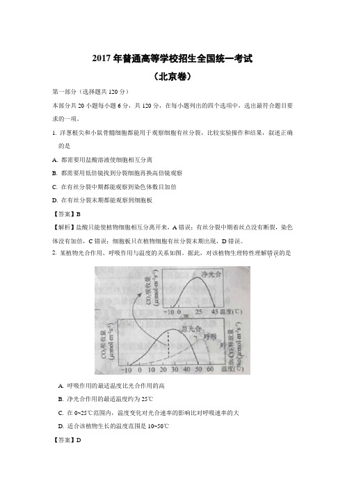 【生物】2017年高考真题——北京卷(解析版)