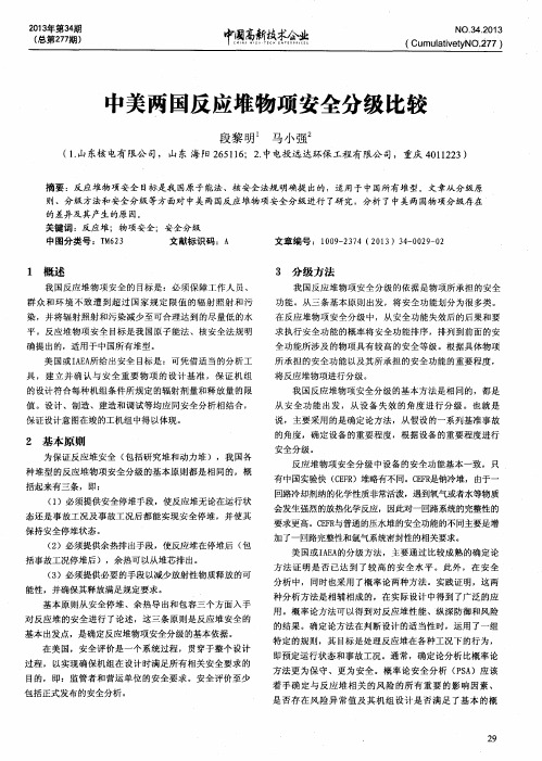 中美两国反应堆物项安全分级比较