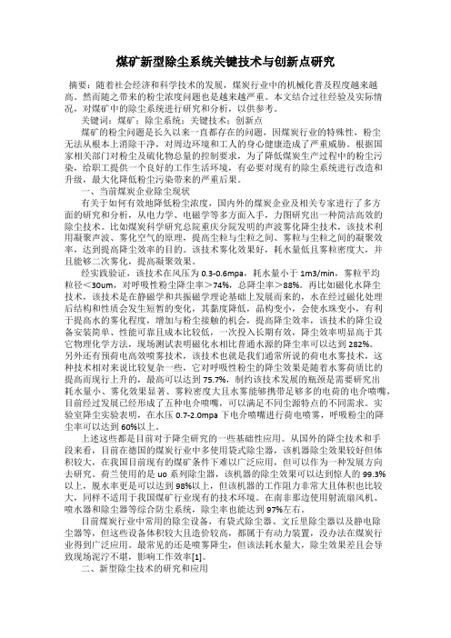 煤矿新型除尘系统关键技术与创新点研究