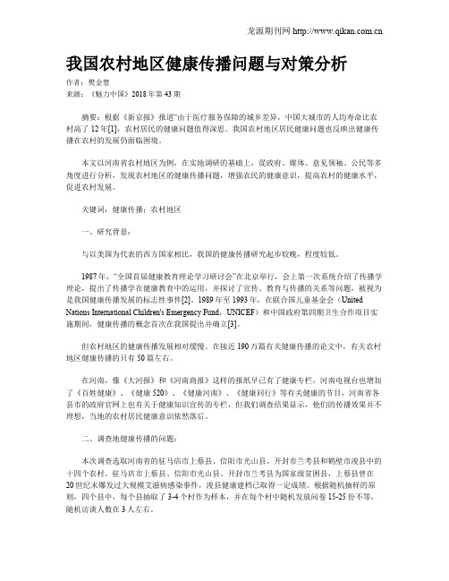 我国农村地区健康传播问题与对策分析