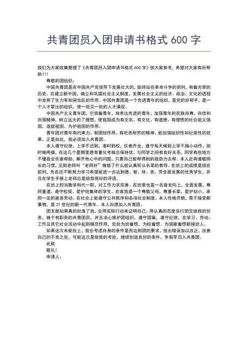 2019年最新入团申请书的正确格式及优秀范文入团申请书文档【十篇】 (3)