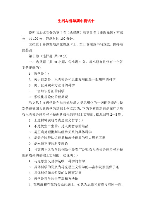 【高二政治试题精选】生活与哲学期中测试十