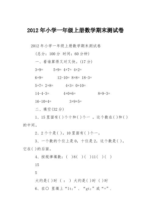 2012年小学一年级上册数学期末测试卷
