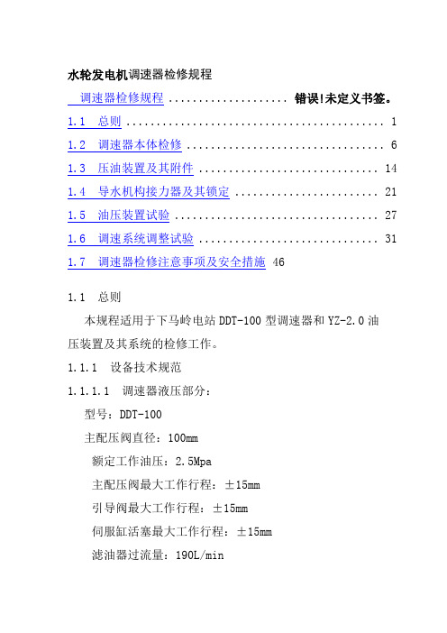 水轮发电机调速器检修规程