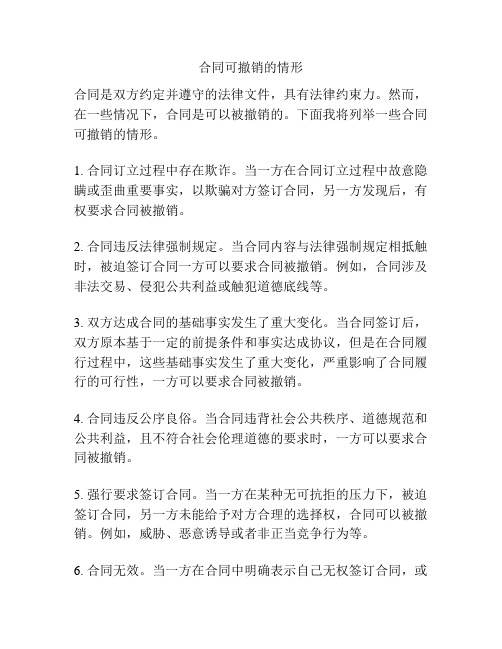 合同可撤销的情形
