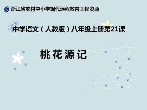 人教版语文七年级上册第二十一课《桃花源记》课件