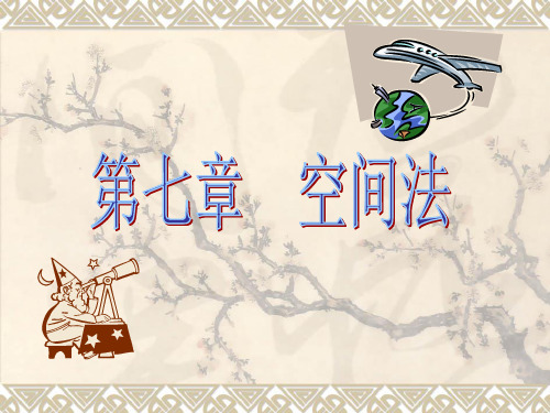 空间法的概念