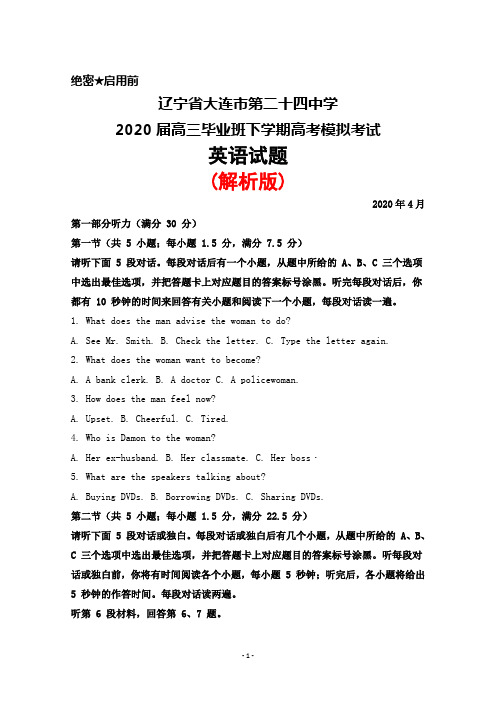2020年4月辽宁省大连市第二十四中学2020届高三毕业班高考模拟考试英语试题(解析版)