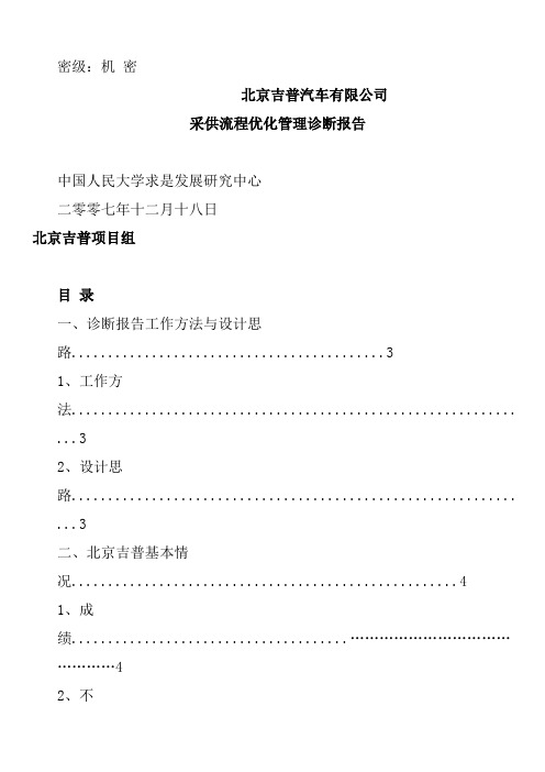 北京吉普采供流程优化的管理诊断报告Word文档