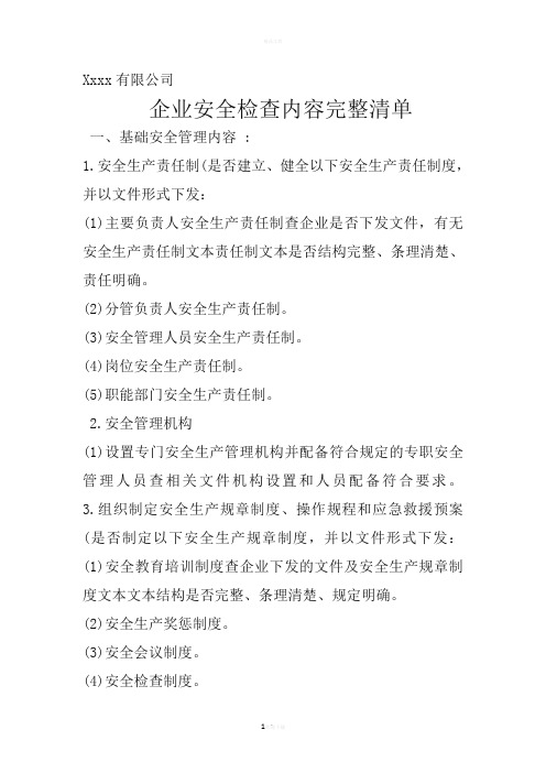 安全检查清单