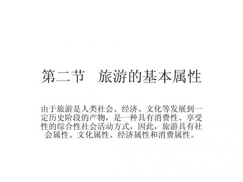 第二节   旅游的基本