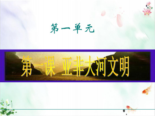第一课亚非大河文明ppt导学课件等3