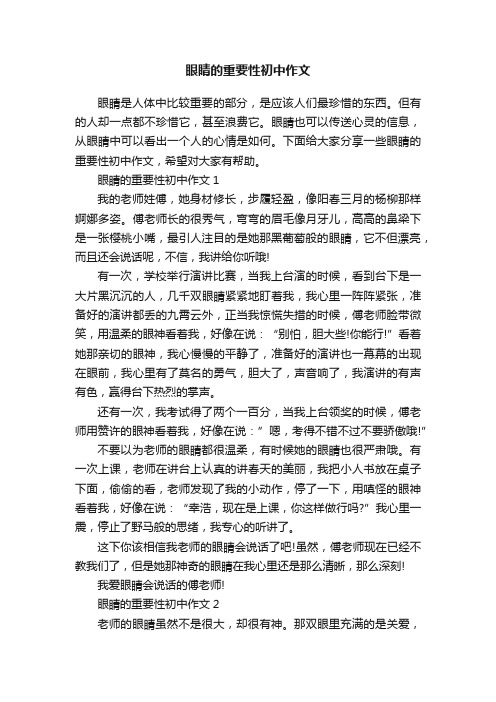 眼睛的重要性初中作文