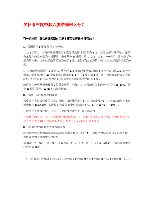 地理坐标系(北京54和西安80)中三度带和六度带如何区分